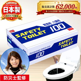 【防災士監修】簡易トイレ 100回フルセット 日本製 非常用トイレ 防災 災害用 長期保存 大容量 凝固剤 大型消臭抗菌袋 便座カバー付 ポータブルトイレ