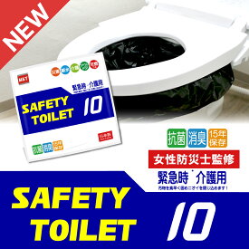 簡易トイレ10回 SAFETYTOILET10 凝固剤・排便袋シンプルセット 非常用トイレ 携帯トイレ 日本製 抗菌凝固剤 15年保存 防災士 監修 災害用 防災グッズ BCP対策 エムアンドティー