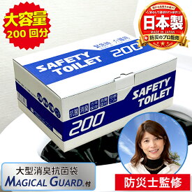 マラソン限定価格！【防災士監修】SAFETYTOILET BCP 200 BCP T500 簡易トイレ 200回分 500回分 非常用トイレ 携帯トイレ 日本製 抗菌凝固剤 15年保存 大型消臭袋 便座カバー 災害用 防災グッズ BCP対策 携帯トイレ 備蓄用 法人・自治体向け 大容量セット