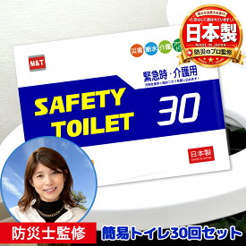簡易トイレ30回 SAFETYTOILET30 凝固剤・排便袋シンプルセット 非常用トイレ 携帯トイレ 日本製 抗菌凝固剤 15年保存 防災士 監修 災害用 防災グッズ BCP対策 エムアンドティー