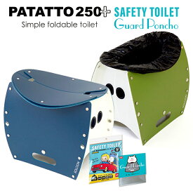 簡易トイレ 洗える 折りたたみ椅子 携帯トイレ5回セット ポンチョ付き SOLCION PATATTO250 PLUS(パタット250 プラス)SAFETY TOILET 5回分　目隠しポンチョ GUARD PONCHO付セット