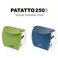 【送料無料】PATATTO 250 PLUS 折りたたみ椅子 洗える コンパクト 防災 アウトドア 簡易トイレ対応 パタ…