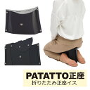 折りたたみ正座イス PATATTO SEIZA パタット正座 パタット セイザ 送料無料！持ち運び便利！折りたたみ式正座イスもう…
