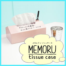 メモルティッシュケース　インテリアとしても使える　おしゃれ便利グッズ！　急なメモ書き　メモ用紙の節約！　お家のリビングや職場に