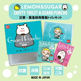 レモン＆シュガー ポンチョ＆携帯トイレ2個付 モジモジセット ポケットティッシュ付き レジャー 渋滞グッズ ハイキング キャンプ アウトドア ドライブ用品としてオススメ