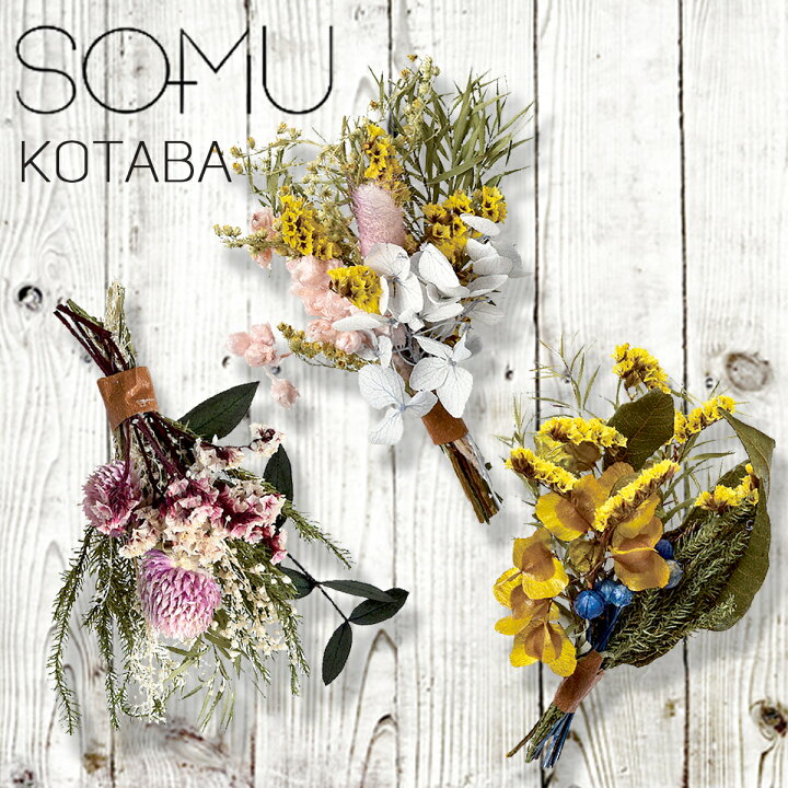 楽天市場 ポイント倍還元 在庫処分 Somu Kotaba 3種類セット ドライフラワー プリザーブドフラワー 花 花束 ブーケ 飾り スワッグ 雑貨 インテリア カフェ風 カントリー プレゼント ギフト 贈り物 誕生日 飾り ナチュラル ボタニカル エムアンドティー楽天市場店