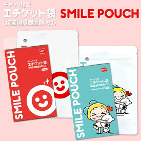 チャック付きエチケット袋　スマイル　SMILE 嘔吐処理　子育て　抗菌消臭　乗り物酔い　酒酔い　ドライブ　キャンプ　防災　登山