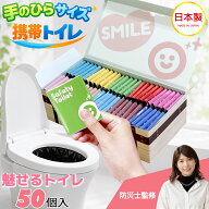 【防災士監修】魅せるトイレ SafetyToilet OnePack Pocket(50個入り)手のひらサイズ デザイン携帯トイレ …