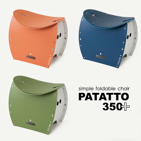 パタット350プラス 洗える折りたたみ椅子 折りたたみチェア PATATTO 350 PLUS パタット 簡易チェア 椅子 イス 携帯 軽量 スリム アウトドア キャンプ バーベキュー おしゃれ デザイン 防災 簡易トイレ ゴミ箱