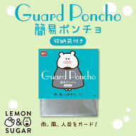 【防災士監修】レモン＆シュガーGUARD PONCHO 簡易トイレ用 アウトドア 目隠しポンチョ