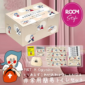 【ROOMコラボ オギャ子×M＆T 非常用簡易トイレセット】簡易トイレ 日本製 半永久保存 15年保存 長期保存 凝固剤 簡易トイレ防災 備蓄 携帯トイレ 簡易トイレ車 防災グッズ 女性防災士監修 送料無料