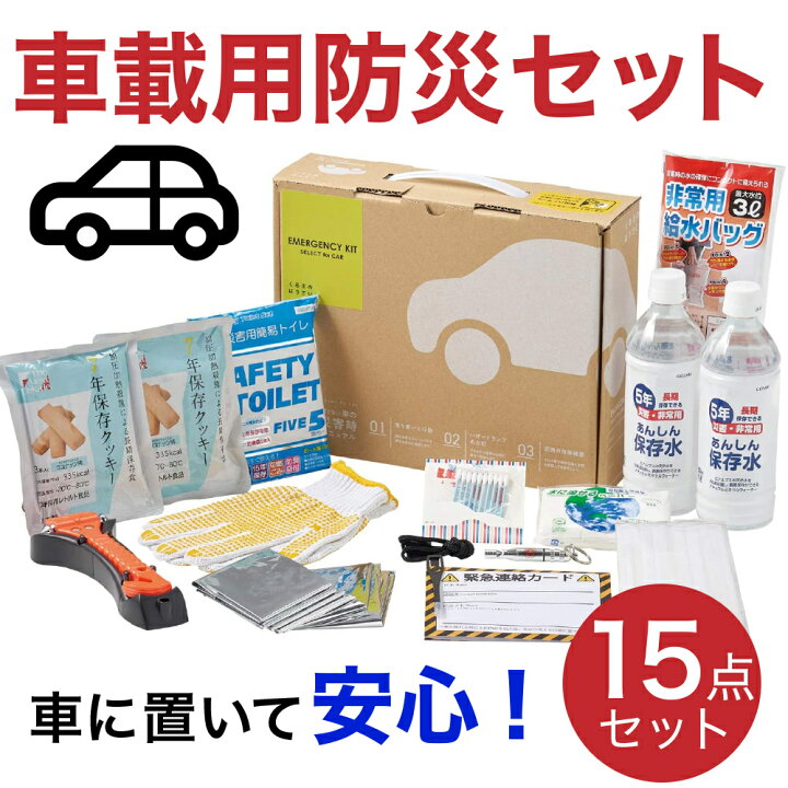 楽天市場】車載用防災15点セット : エムアンドティー楽天市場店