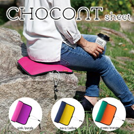 新入荷！チョコントシート 座りたい場所に、ちょこんと座れるそんな快適さを携帯できます。館内のスポーツ観戦・冬の野外などで冷えた場所に座るときに！太陽の下でのランチ・ピクニックなどで熱を持った場所に座るときに！