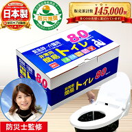【防災士監修】【防災製品等推奨品認証】簡易トイレ80回セット 日本製 15年保存 凝固剤 防災用 非常用 災…