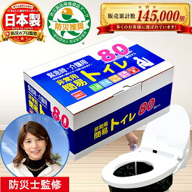 【300円OFFクーポン！】【防災製品等推奨品認証】簡易トイレ80回セット 日本製 15年保存 凝固剤 防災用 非常用 災害用 大型消臭抗菌袋付 便座カバー付 ポータブルトイレ 防災士監修
