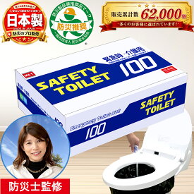 【防災士監修】【防災製品等推奨品認証】簡易トイレ 100回フルセット 日本製 非常用トイレ 防災 災害用 長期保存 大容量 凝固剤 大型消臭抗菌袋 便座カバー付 ポータブルトイレ
