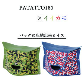 折りたたみ椅子 PATATTO180　イイカモ