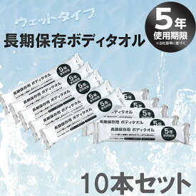 長期保存ボディタオル 5年用 ウェットタイプ　10本セット　厚手　防災　備蓄