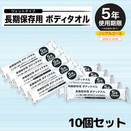 【送料無料】5年長期保存 ボディタオル ウェットタイプ 10本セット 厚手 防災 備蓄 災害用