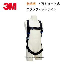 安全帯 フルハーネス 新規格 エグゾフィット ライト フルハーネス パラシュート式 墜落制止用器具 3M スリーエム DBI-サラ X型背面 ワンタッチバックル 腿V字 Exofit Light Full-Body Harness