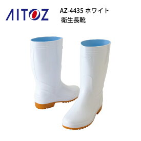 衛生長靴 レディース メンズ AZ-4435 先芯なし アイトス Aitoz 耐油 ワーキングブーツ 男女兼用
