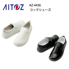 作業靴 レディース メンズ コックシューズ AZ-4436 先芯なし アイトス Aitoz 耐油 厨房シューズ 男女兼用