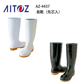 長靴 鋼製先芯 アイトス AZ-4437 Aitoz 耐油 先芯 ワーキングブーツ