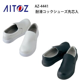 作業靴 レディース メンズ AZ-4441 樹脂先芯 耐滑コックシューズ グリップマックス GripMax アイトス Aitoz 耐滑 耐油 厨房シューズ 男女兼用