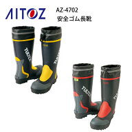 安全ゴム長靴 タルテックス AZ-4702 TULTEX アイトス Aitoz 吸汗性ドライ裏地仕様 フード付き 反射テープ…