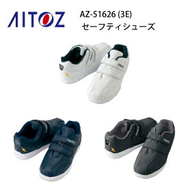 安全靴 レディース メンズ タルテックス AZ-51626 鋼製先芯 セーフティシューズ TULTEX アイトス Aitoz マジック式 ウィズ 白底 ノーマーキング 耐滑 耐油 静電 JSAA-A種 女性サイズ シンプル