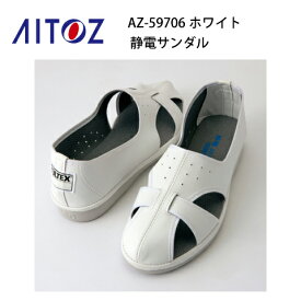 作業靴 レディース メンズ タルテックス AZ-59706 先芯なし 静電サンダル TULTEX アイトス Aitoz 静電機能 男女兼用