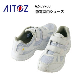 作業靴 レディース メンズ AZ-59708 先芯なし 静電室内履きシューズ アイトス アイトス Aitoz JIS T8103基準相当 メッシュ 通気性 男女兼用