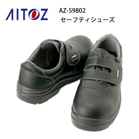 安全靴 レディース メンズ AZ-59802 鋼製先芯 セーフティシューズ 短靴 アイトス Aitoz 耐油 スリップサイン ウレタン短靴マジック 静電 JSAA A種合格品 男女兼用