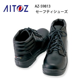 安全靴 レディース メンズ ミドルカット AZ-59813 樹脂先芯 セーフティシューズ アイトス Aitoz 中編上 軽量 耐油 スリップサイン ウレタンミドル靴ヒモ 静電 JSAA A種合格品 男女兼用