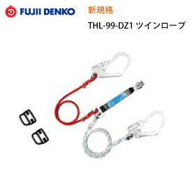 安全帯 フルハーネス 新規格 墜落制止用器具 藤井電工 Fujiidenko THL-99-DZ1-2R23 タイプ1 第1種ショックアブソーバ付き ロープ式 ツインランヤード ダブルランヤード ツヨロン 安全帯 単体