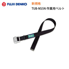 安全帯 フルハーネス 新規格 墜落制止用器具 藤井電工 Fujiidenko TUB-NS5N 作業用ベルト 胴ベルト ツヨロン 安全帯 単体 ブラック