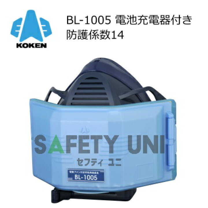 楽天市場】興研 サカヰ式 BL-1005 防じんマスク 電動ファン付き呼吸用 