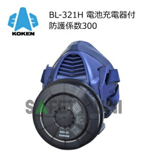 興研 サカヰ式 BL-321H-02 防じんマスク 電動ファン付き呼吸用保護具 大風量形 バッテリー内蔵 伝声器内蔵 区分 PL3 S級 石綿除去 アスベスト インジウム取扱い RCF取扱い ダイオキシン レベル1