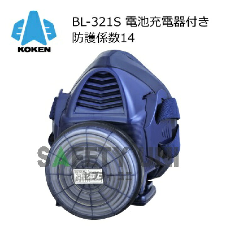 楽天市場】興研 サカヰ式 BL-321S-02 防じんマスク 電動ファン付き呼吸 