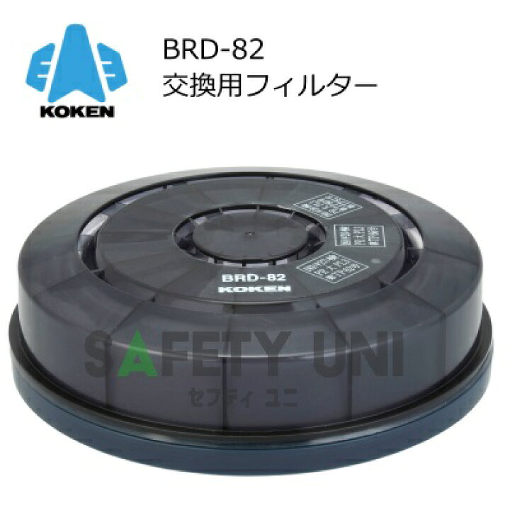 楽天市場】興研 BRD-82 アルファリングフィルタ 区分PL3 KOKEN 交換 