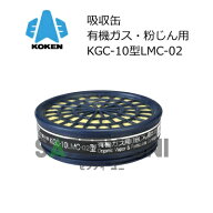 興研 KGC-10LMC-02型 有機ガス・粉じん用 吸収缶 KOKEN フィルター内蔵 S1 直結式小型防毒マスク用 交換 …