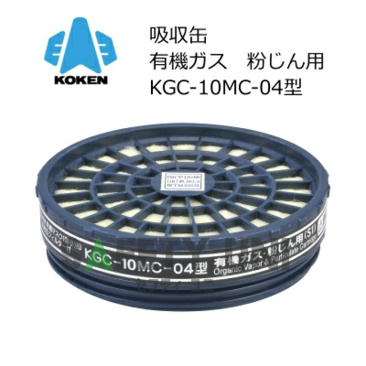 楽天市場】【有機ガス・粉じん用】興研 KGC-10MC-04型 有機ガス用 