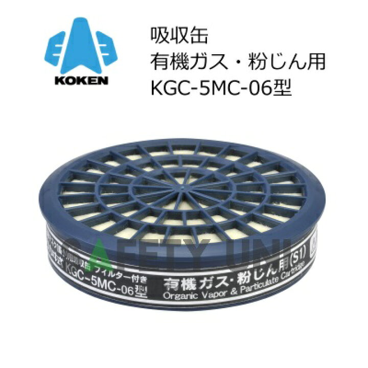 楽天市場】KGC-5MC-06型 有機ガス 粉じん 兼用 興研 吸収缶 KOKEN 直結 