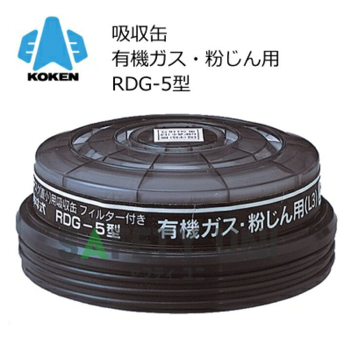 興研 有機ガス/粉じん用吸収缶 RDG-5型 100個 ならせ 