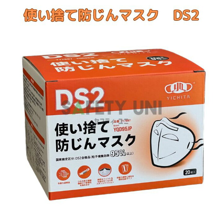楽天市場】使い捨て 防じんマスク YQD95JP YICHITA 区分 DS2 1枚 10枚 