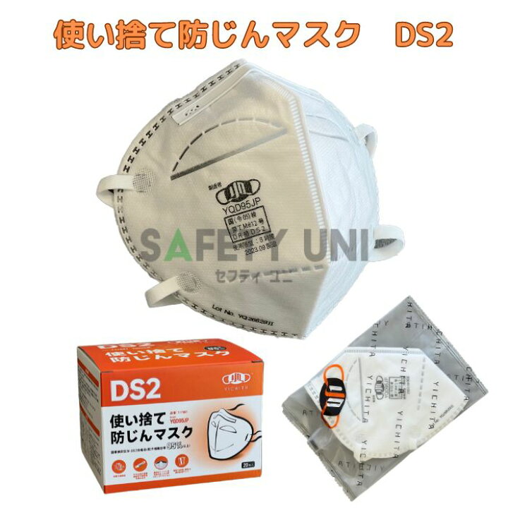 楽天市場】使い捨て 防じんマスク YQD95JP YICHITA 区分 DS2 1枚 10枚 
