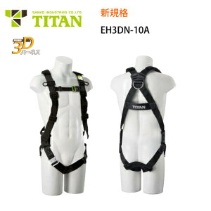 安全帯 フルハーネス 新規格 墜落制止用器具 サンコー タイタン TITAN フルハーネス型 EH3DN-10A型 3Dハーネス 形状保持ベルト ブラック 背中X型 腿ベルト V字 ハーネス ワンタッチバックル