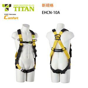 安全帯 フルハーネス 新規格 墜落制止用器具 サンコー タイタン TITAN フルハーネス型 EHCN-10A型 イージーハーネスコンフォート 肩パッド ワンタッチバックル