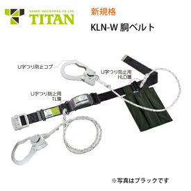 安全帯 胴ベルト型 新規格 取寄品（受注生産） KLN-W 墜落制止用器具 サンコー タイタン TITAN 送料無料 胴ベルト ロープ式ランヤード付 補助ロープ付 カルラック 第1種ショックアブソーバー付 送料無料