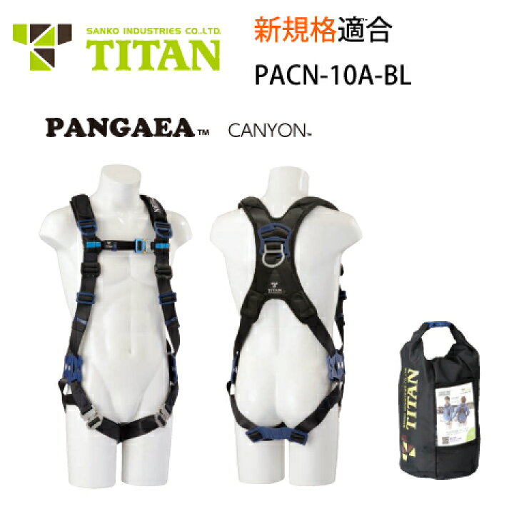 楽天市場】安全帯 フルハーネス 新規格 PACN-10A 墜落制止用器具 
